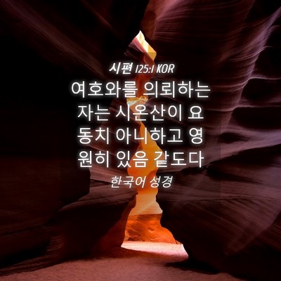 Picture 04 - 시편 125:1 KOR - 여호와를 의뢰하는 자는 시온산이 - Bible Verse Picture