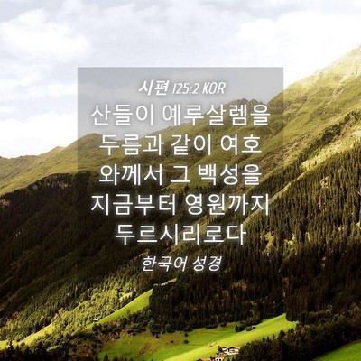 Picture 04 - 시편 125:2 KOR - 산들이 예루살렘을 두름과 같이 - Bible Verse Picture
