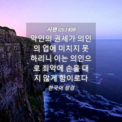 Picture 04 - 시편 125:3 KOR - 악인의 권세가 의인의 업에 미치지 - Bible Verse Picture