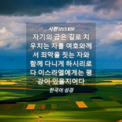 Picture 04 - 시편 125:5 KOR - 자기의 굽은 길로 치우치는 자를 - Bible Verse Picture