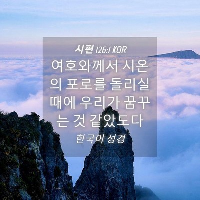 Picture 04 - 시편 126:1 KOR - 여호와께서 시온의 포로를 돌리실 - Bible Verse Picture