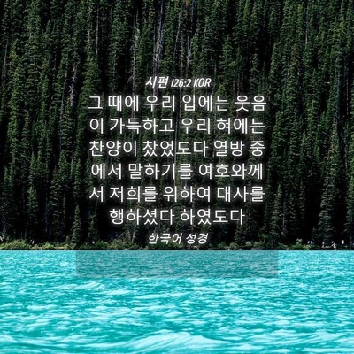 Picture 04 - 시편 126:2 KOR - 그 때에 우리 입에는 웃음이 - Bible Verse Picture