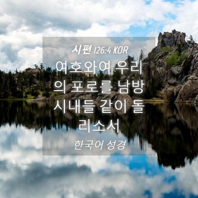 Picture 04 - 시편 126:4 KOR - 여호와여 우리의 포로를 남방 시내들 - Bible Verse Picture