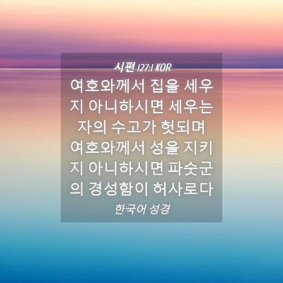 Picture 04 - 시편 127:1 KOR - 여호와께서 집을 세우지 아니하시면 - Bible Verse Picture