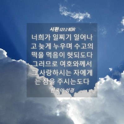 Picture 04 - 시편 127:2 KOR - 너희가 일찌기 일어나고 늦게 누우며 - Bible Verse Picture