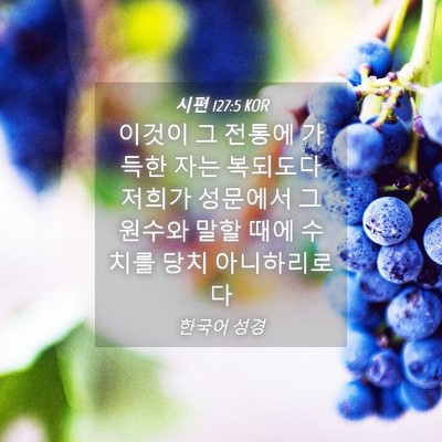 Picture 04 - 시편 127:5 KOR - 이것이 그 전통에 가득한 자는 - Bible Verse Picture