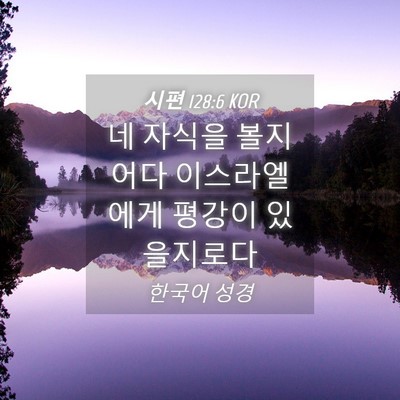 Picture 04 - 시편 128:6 KOR - 네 자식을 볼지어다 이스라엘에게 - Bible Verse Picture