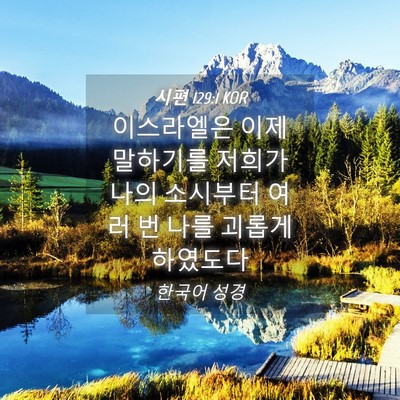 Picture 04 - 시편 129:1 KOR - 이스라엘은 이제 말하기를 저희가 - Bible Verse Picture