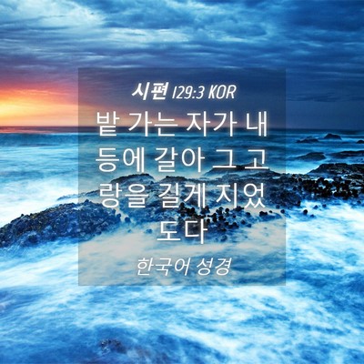 Picture 04 - 시편 129:3 KOR - 밭 가는 자가 내 등에 갈아 그 고랑을 - Bible Verse Picture