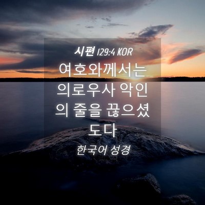 Picture 04 - 시편 129:4 KOR - 여호와께서는 의로우사 악인의 줄을 - Bible Verse Picture