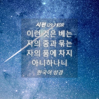 Picture 04 - 시편 129:7 KOR - 이런 것은 베는 자의 줌과 묶는 자의 - Bible Verse Picture