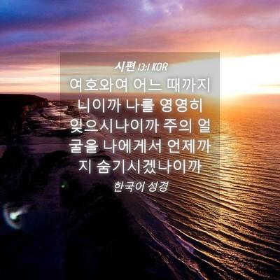 Picture 04 - 시편 13:1 KOR - 여호와여 어느 때까지니이까 나를 - Bible Verse Picture