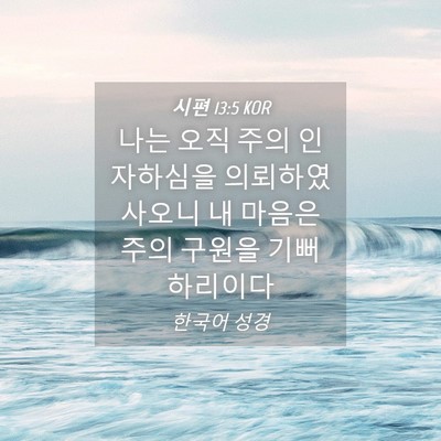 Picture 04 - 시편 13:5 KOR - 나는 오직 주의 인자하심을 - Bible Verse Picture