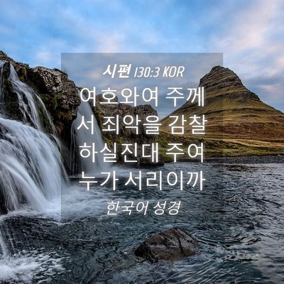 Picture 04 - 시편 130:3 KOR - 여호와여 주께서 죄악을 - Bible Verse Picture