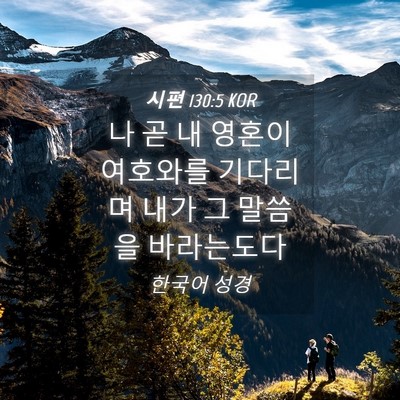Picture 04 - 시편 130:5 KOR - 나 곧 내 영혼이 여호와를 기다리며 - Bible Verse Picture