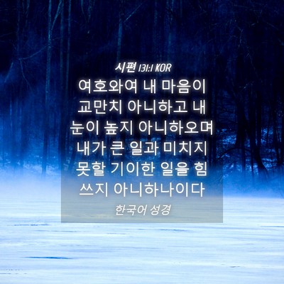 Picture 04 - 시편 131:1 KOR - 여호와여 내 마음이 교만치 아니하고 - Bible Verse Picture