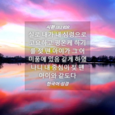 Picture 04 - 시편 131:2 KOR - 실로 내가 내 심령으로 고요하고 - Bible Verse Picture