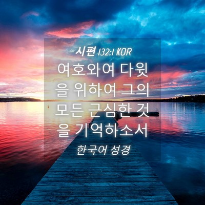 Picture 04 - 시편 132:1 KOR - 여호와여 다윗을 위하여 그의 모든 - Bible Verse Picture