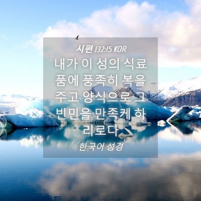 Picture 04 - 시편 132:15 KOR - 내가 이 성의 식료품에 풍족히 복을 - Bible Verse Picture