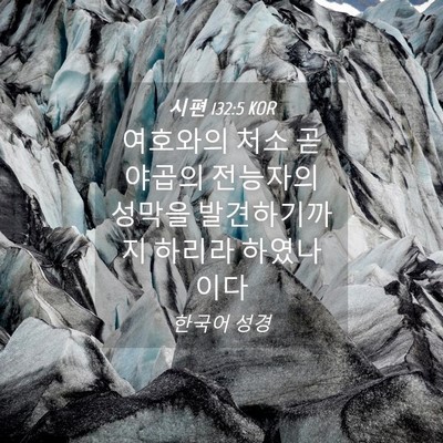 Picture 04 - 시편 132:5 KOR - 여호와의 처소 곧 야곱의 전능자의 - Bible Verse Picture