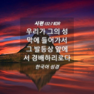 Picture 04 - 시편 132:7 KOR - 우리가 그의 성막에 들어가서 그 - Bible Verse Picture