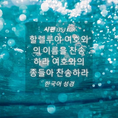 Picture 04 - 시편 135:1 KOR - 할렐루야 여호와의 이름을 찬송하라 - Bible Verse Picture