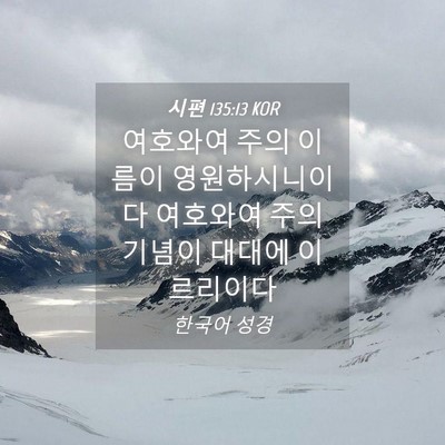 Picture 04 - 시편 135:13 KOR - 여호와여 주의 이름이 - Bible Verse Picture