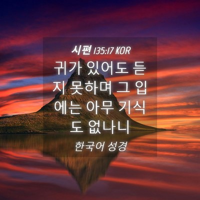 Picture 04 - 시편 135:17 KOR - 귀가 있어도 듣지 못하며 그 입에는 - Bible Verse Picture