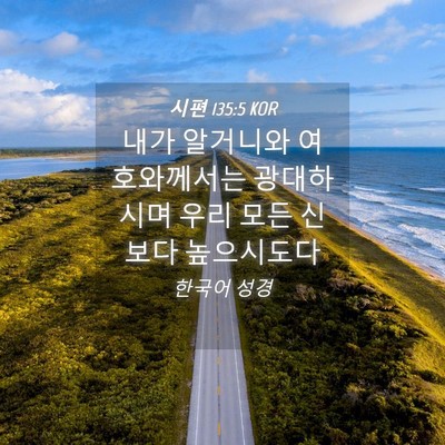 Picture 04 - 시편 135:5 KOR - 내가 알거니와 여호와께서는 - Bible Verse Picture