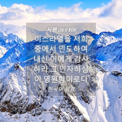 Picture 04 - 시편 136:11 KOR - 이스라엘을 저희 중에서 인도하여 - Bible Verse Picture