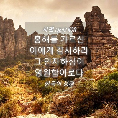 Picture 04 - 시편 136:13 KOR - 홍해를 가르신 이에게 감사하라 그 - Bible Verse Picture