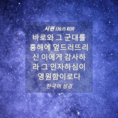 Picture 04 - 시편 136:15 KOR - 바로와 그 군대를 홍해에 - Bible Verse Picture