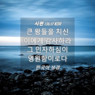 Picture 04 - 시편 136:17 KOR - 큰 왕들을 치신 이에게 감사하라 그 - Bible Verse Picture