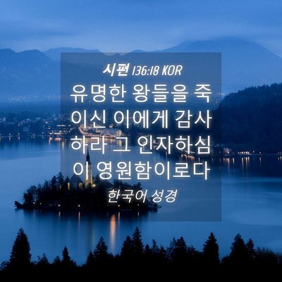 Picture 04 - 시편 136:18 KOR - 유명한 왕들을 죽이신 이에게 - Bible Verse Picture