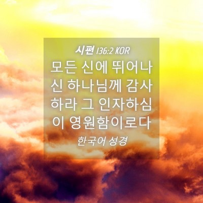 Picture 04 - 시편 136:2 KOR - 모든 신에 뛰어나신 하나님께 - Bible Verse Picture