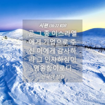 Picture 04 - 시편 136:22 KOR - 곧 그 종 이스라엘에게 기업으로 - Bible Verse Picture
