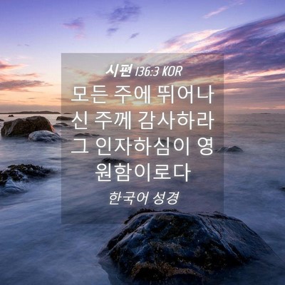 Picture 04 - 시편 136:3 KOR - 모든 주에 뛰어나신 주께 감사하라 - Bible Verse Picture
