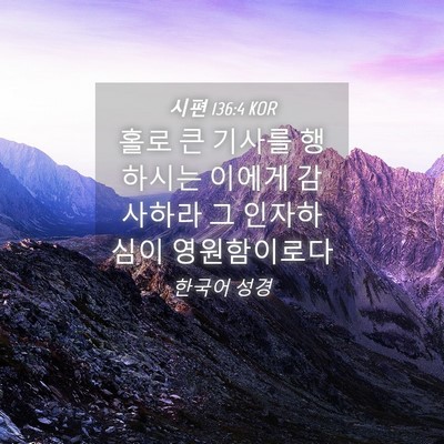 Picture 04 - 시편 136:4 KOR - 홀로 큰 기사를 행하시는 이에게 - Bible Verse Picture