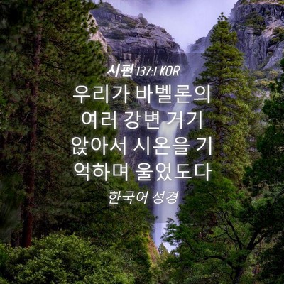 Picture 04 - 시편 137:1 KOR - 우리가 바벨론의 여러 강변 거기 - Bible Verse Picture