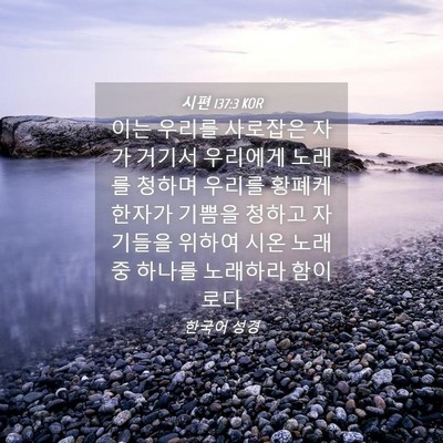Picture 04 - 시편 137:3 KOR - 이는 우리를 사로잡은 자가 거기서 - Bible Verse Picture
