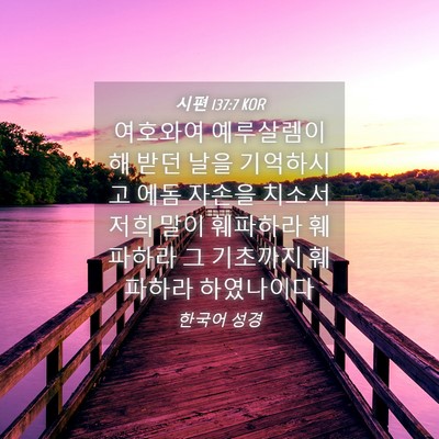 Picture 04 - 시편 137:7 KOR - 여호와여 예루살렘이 해 받던 날을 - Bible Verse Picture