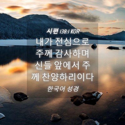 Picture 04 - 시편 138:1 KOR - 내가 전심으로 주께 감사하며 신들 - Bible Verse Picture