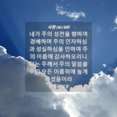 Picture 04 - 시편 138:2 KOR - 내가 주의 성전을 향하여 경배하며 - Bible Verse Picture