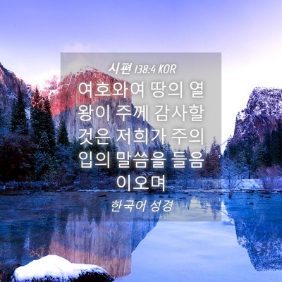 Picture 04 - 시편 138:4 KOR - 여호와여 땅의 열왕이 주께 감사할 - Bible Verse Picture