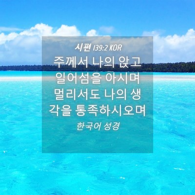 Picture 04 - 시편 139:2 KOR - 주께서 나의 앉고 일어섬을 아시며 - Bible Verse Picture