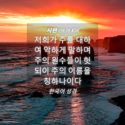 Picture 04 - 시편 139:20 KOR - 저희가 주를 대하여 악하게 말하며 - Bible Verse Picture