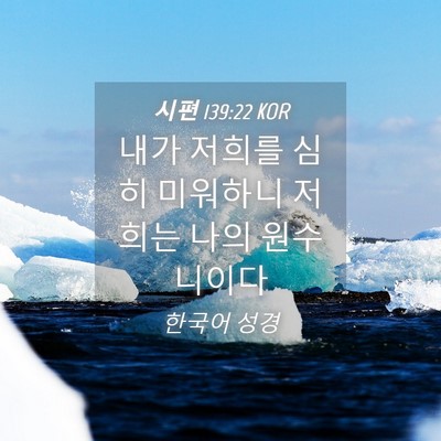 Picture 04 - 시편 139:22 KOR - 내가 저희를 심히 미워하니 저희는 - Bible Verse Picture