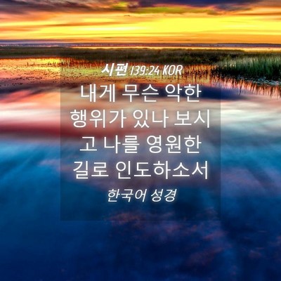 Picture 04 - 시편 139:24 KOR - 내게 무슨 악한 행위가 있나 보시고 - Bible Verse Picture
