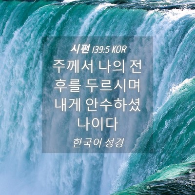 Picture 04 - 시편 139:5 KOR - 주께서 나의 전후를 두르시며 내게 - Bible Verse Picture