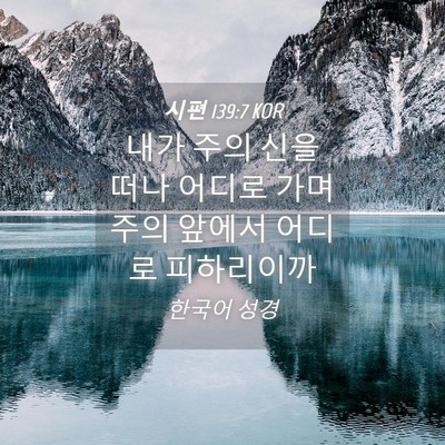 Picture 04 - 시편 139:7 KOR - 내가 주의 신을 떠나 어디로 가며 - Bible Verse Picture
